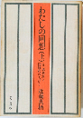 わたしの回想(上)