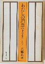 わたしの回想(下)　赤瀬会とわたし　