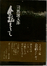 余話として