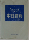 中日辞典