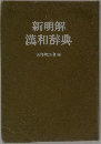 新明解　漢和辞典　