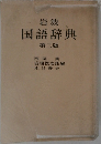国語辞典3