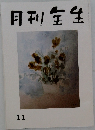 月刊生生11