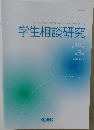 学生相談研究　第39巻第3号2019年3月