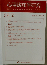 心理臨床学研究　38-2　Vol. 38 No. 2 June 2020
