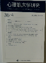 心理臨床学研究　2018年10月号　Vol.36　No.4
