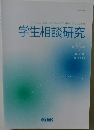 学生相談研究　３９　2018年7月号