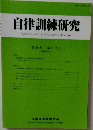 自律訓練研究　第38巻 第1・2号