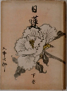 日蓮　下