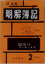 53年版  明解簿記　2  工業簿記