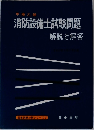 国家試験対策シリーズ 7　消防設備士試験問題　解説と解答