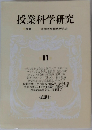 授業科学研究　11