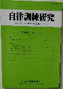自律訓練研究　第39巻　第1・2号