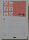 学生相談研究　38　3号