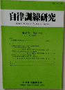自律訓練研究　2017年12月号