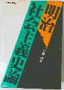 明治社会主義史論