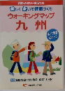 楽しく歩いて健康づくり  ウォーキングマップ  九州