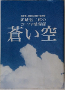 蒼い空  海軍第一期飛行専修予備生徒 新城富二郎のヨーソロ懐帰録