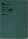 大橋歩の　わらべ遊び　やさしい心をはぐくむ本
