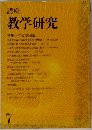 講座 教学研究　7