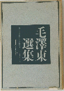 毛澤東選集　1　下　