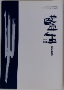 藍生　2003年8月号