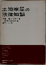 土地家屋の法律知識