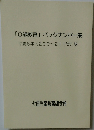 「0歳教育」バックナンバー集　平成6年(200~211号)版