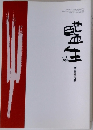 藍生　2002年8月号