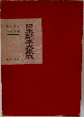 日本艶本大集成