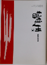 藍生　2005年6月号