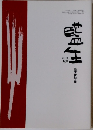 藍生　2002年10月号