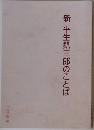 新平生釟三郎のことば