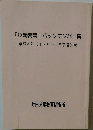 「0歳教育」バックナンバー集平成4年(176~187号)版