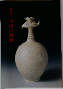 特別展　中国の陶磁