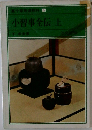 裏千家茶道教科 4  小習事全伝 上