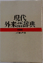 現代  外来語辞典  特装版