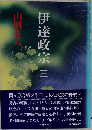 伊達政宗 3