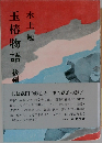玉椿物語　後編　