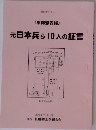 元日本兵ら10人の証言　2014年11月号