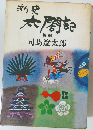 新史  太閤記　後編