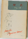 歴史 No3