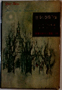 怪奇小説傑作集1