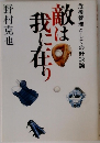 敵は我に在り　