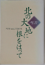 北の大地に根をはって