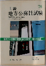 上級　地方公務員試験　1976