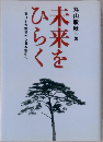 未来をひらく　