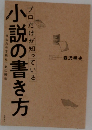 小説の書き方