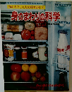 図鑑わたしたちの科学百科　4　身のまわりの科学