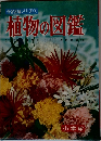 学習図鑑シリーズ　1  植物の図鑑